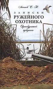 Записки ружейного охотника Оренбургской губернии