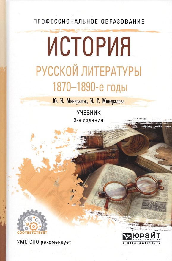 Книга История русской литературы. 1870 - 1890-е годы. Учебник для СПО () — 1