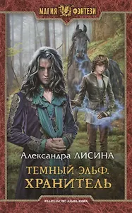 Темный эльф. Хранитель: фантастический роман