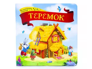 Теремок: книжка-картонка — 2751635 — 1