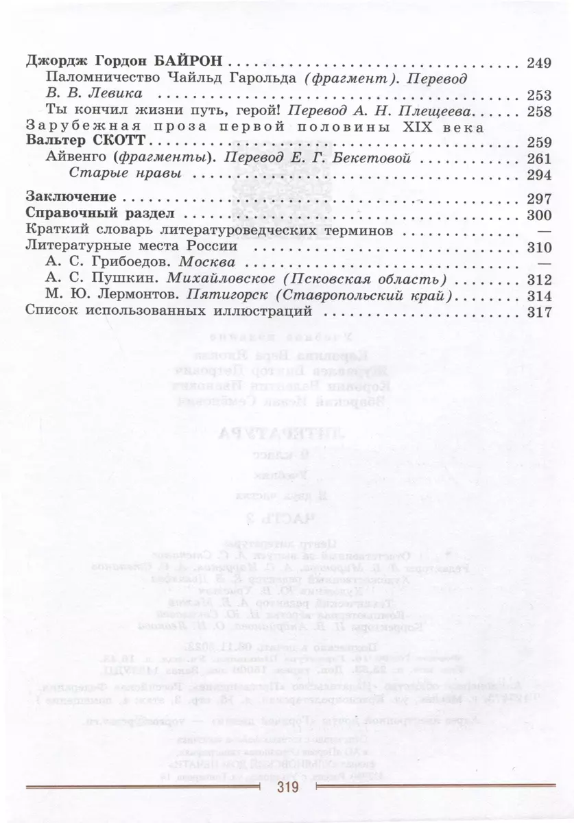 Литература. 9 класс. Учебник. В 2 частях. Часть 2 (Виктор Журавлев, Исаак  Збарский, Валентин Коровин, Вера Коровина) - купить книгу с доставкой в  интернет-магазине «Читай-город». ISBN: 978-5-09-102519-4