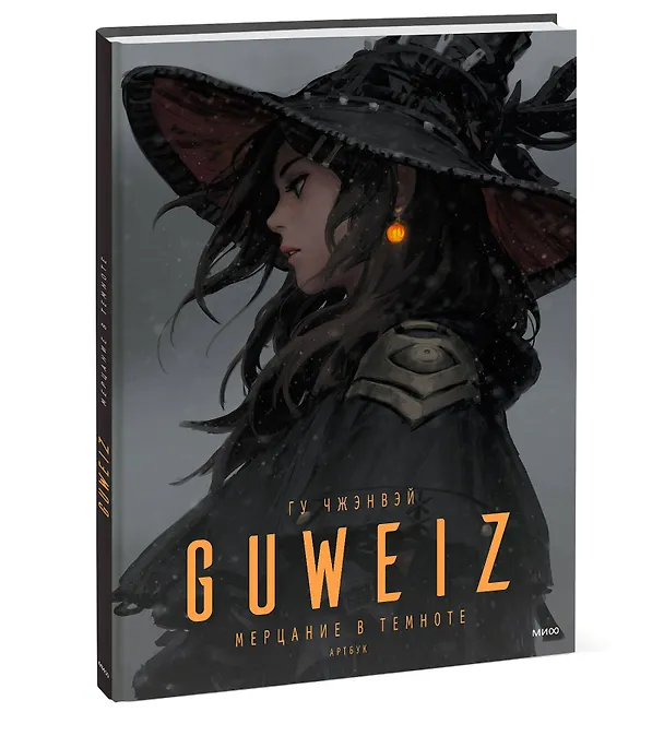 Книга Guweiz. Мерцание в темноте. Артбук (Чжэнвэй Гу) — 4