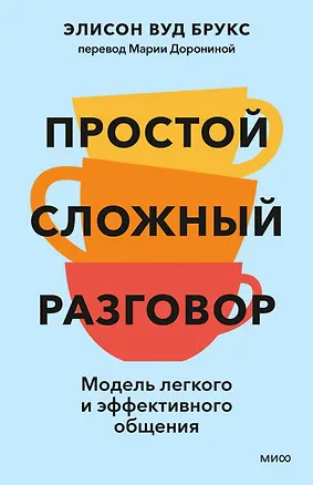 Книга Простой сложный разговор. Модель легкого и эффективного общения (Элисон Брукс)