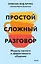 Простой сложный разговор. Модель легкого и эффективного общения — 3120168 — 1