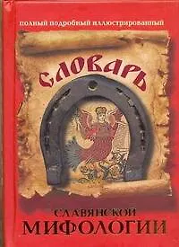 Книга Словарь славянской мифологии (Владимир Адамчик) — 1