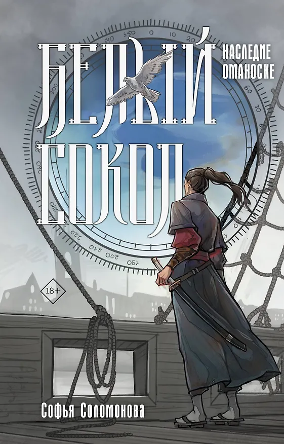 Книга Белый сокол. Наследие Оманоске (Софья Соломонова) — 1