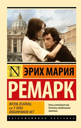 Книга Жизнь взаймы, или У неба любимчиков нет (Эрих Мария Ремарк)