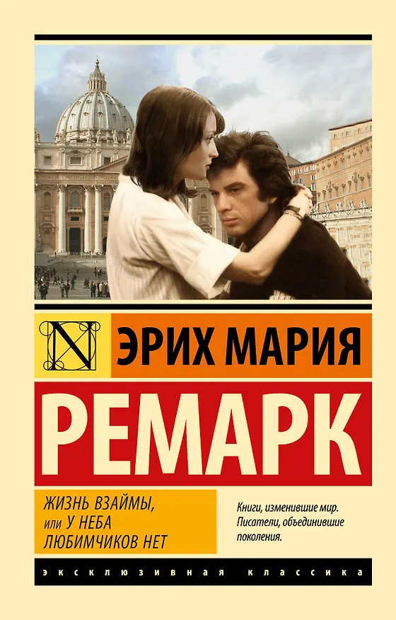 Книга Жизнь взаймы, или У неба любимчиков нет (Эрих Мария Ремарк) — 1