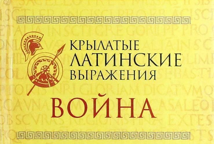 

Крылатые латинские выражения. Война