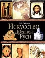 Искусство Древней Руси. 4-е изд. — 2013338 — 1