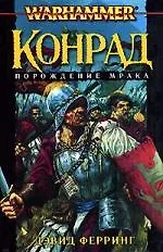 Конрад. Порождение мрака 2131681 — 1
