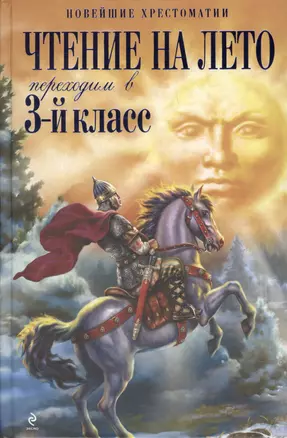 Чтение на лето. Переходим в 3-й класс. - 3-е изд., испр. и доп. — 2165754 — 1