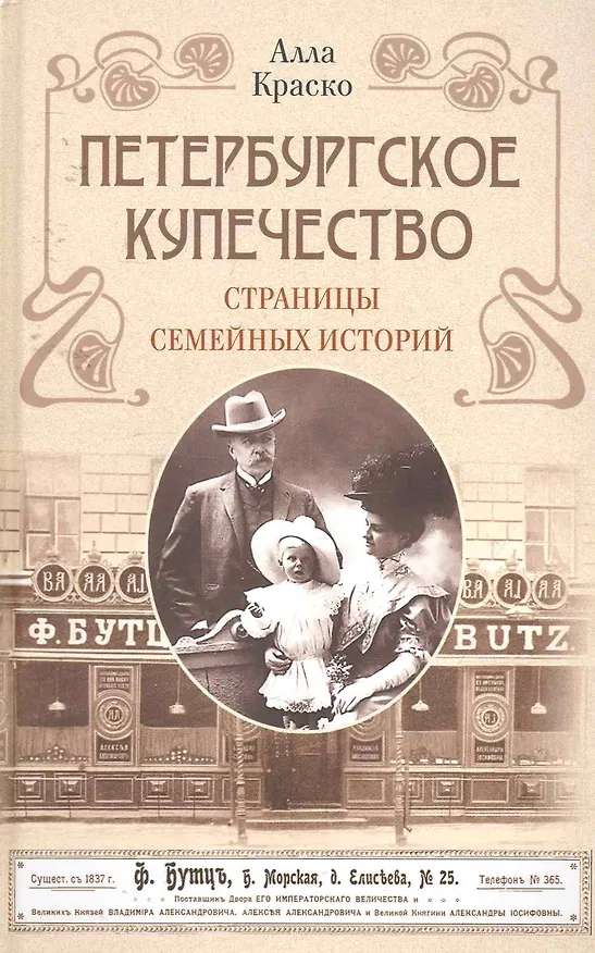 Книга Петербургское купечество: страницы семейных историй (Алла Краско) — 1