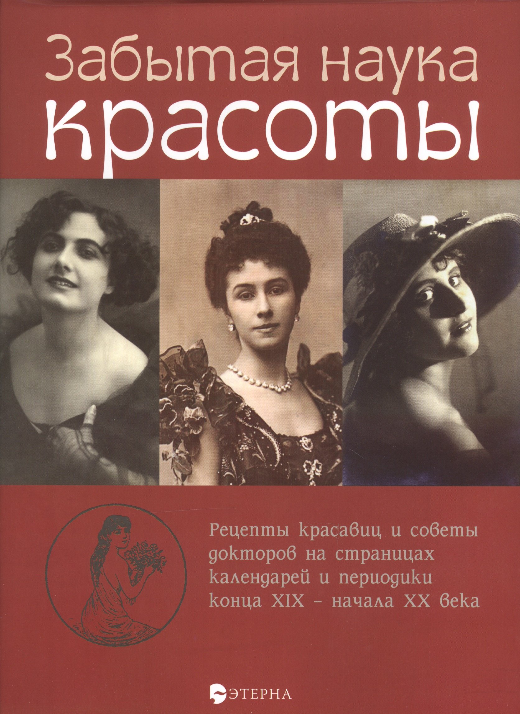 

Забытая наука красоты