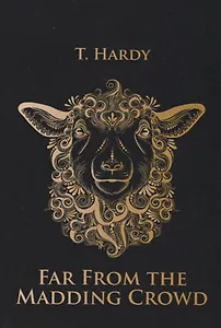 Far From the Madding Crowd = Вдали от Обезумевшей толпы: роман на англ.яз