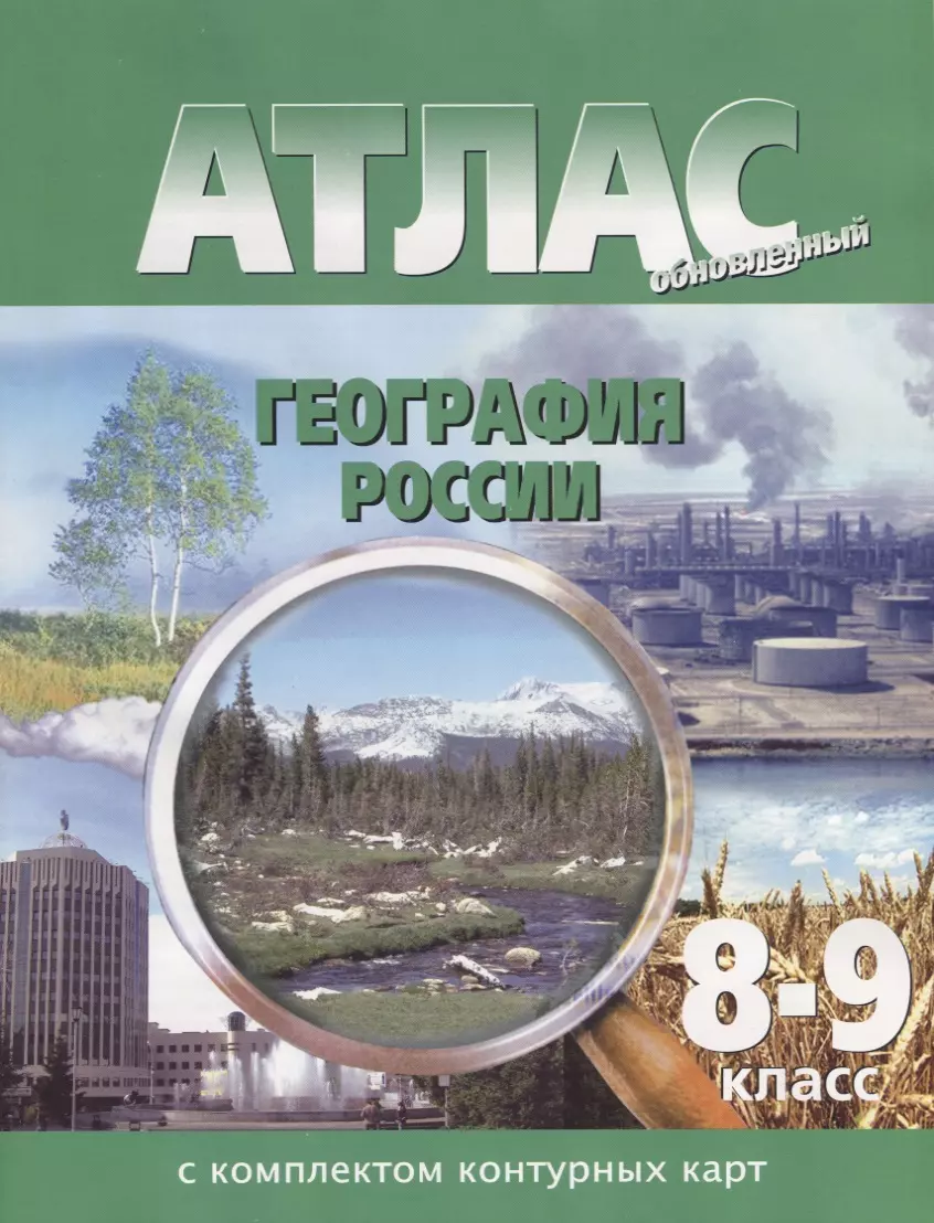 Атлас с комплектом контурных карт. География России : 8-9 класс - купить  книгу с доставкой в интернет-магазине «Читай-город». ISBN: 978-5-87663-177-0