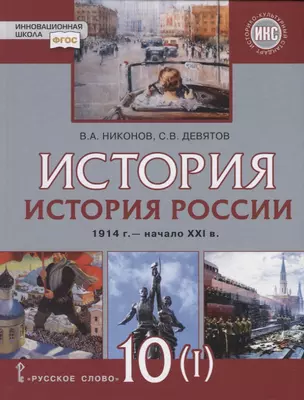 История. История России. 1914г.– начало XXI в. 10 класс. Учебник. Базовый и углубленный уровни. В двух частях. Часть 1. 1914-1945 — 2739774 — 1