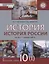 История. История России. 1914г.– начало XXI в. 10 класс. Учебник. Базовый и углубленный уровни. В двух частях. Часть 1. 1914-1945 — 2739774 — 1