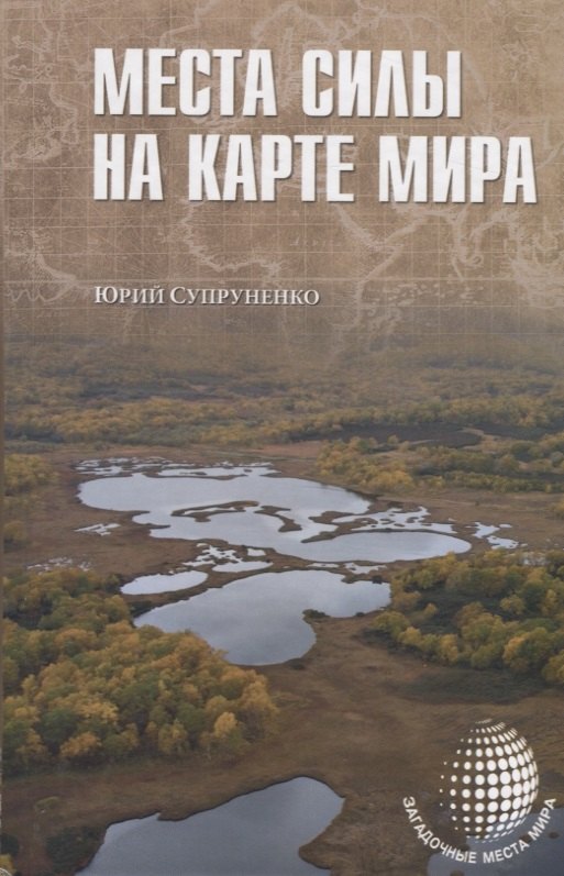 

Места силы на карте мира