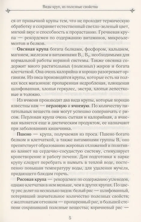 Книга Чудо-каши. 500  рецептов приготовления из различных круп () — 6