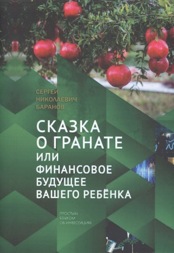 Книга Сказка о гранате или финансовое будущее вашего ребёнка. Простым языком об инвестициях (Сергей Баранов) — 1