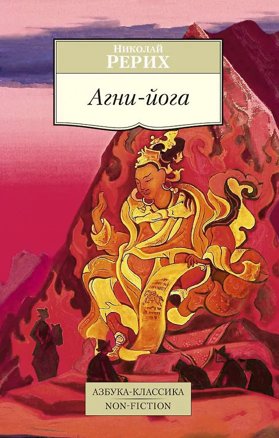 Книга Агни-йога (Николай Рерих) — 1