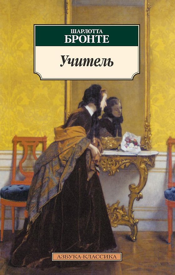 Книга Учитель (Шарлотта Бронте) — 1