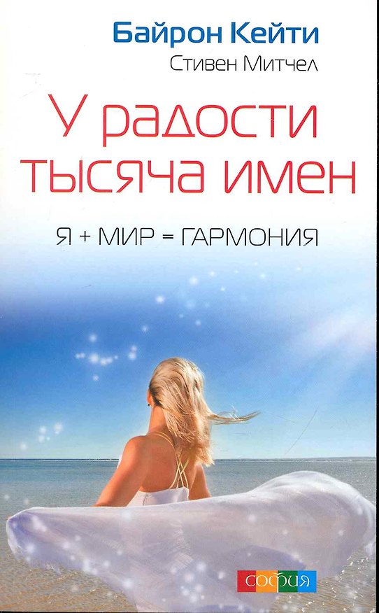 Книга У радости тысяча имен: Я + Мир = Гармония (Байрон Кейти) — 1