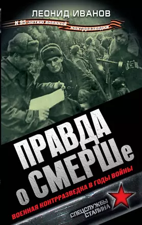 Правда о СМЕРШе. Военная контрразведка в годы войны — 2396691 — 1