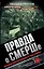 Правда о СМЕРШе. Военная контрразведка в годы войны — 2396691 — 1