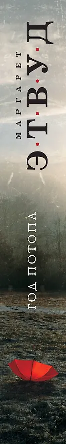 Книга Год потопа (Маргарет Этвуд) — 3