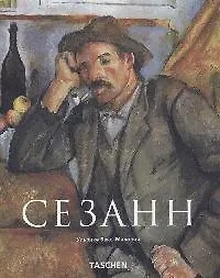 Поль Сезанн