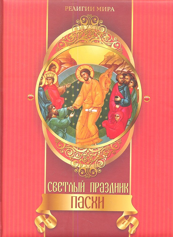 Светлый праздник Пасхи