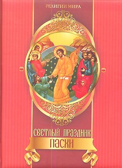 Светлый праздник Пасхи