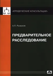Предварительное расследование