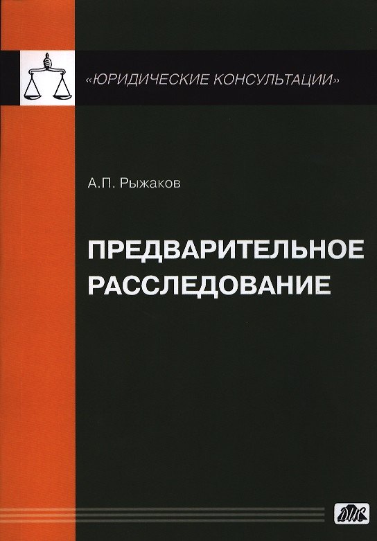 Книга Предварительное расследование () — 1
