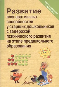 Развитие познавательных способностей у старших дошк. с ЗПР на этапе предшкольного образ.