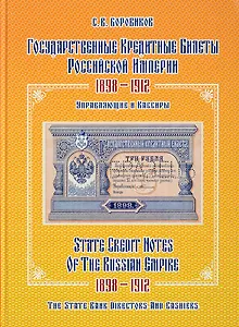Государственные кредитные билеты Российской империи. 1898-1912.Управляющие и кассиры. Альбом-каталог