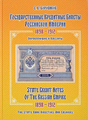 Государственные кредитные билеты Российской империи. 1898-1912.Управляющие и кассиры. Альбом-каталог — 2651223 — 1