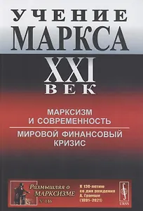 Учение Маркса. XXI век: Марксизм и современность. Мировой финансовый кризис