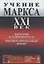 Учение Маркса. XXI век: Марксизм и современность. Мировой финансовый кризис — 2858091 — 1