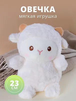 Мягкая игрушка Овечка (23х12) 2990060