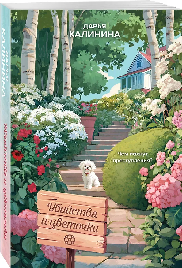 Книга Убийства и цветочки (Дарья Калинина) — 5