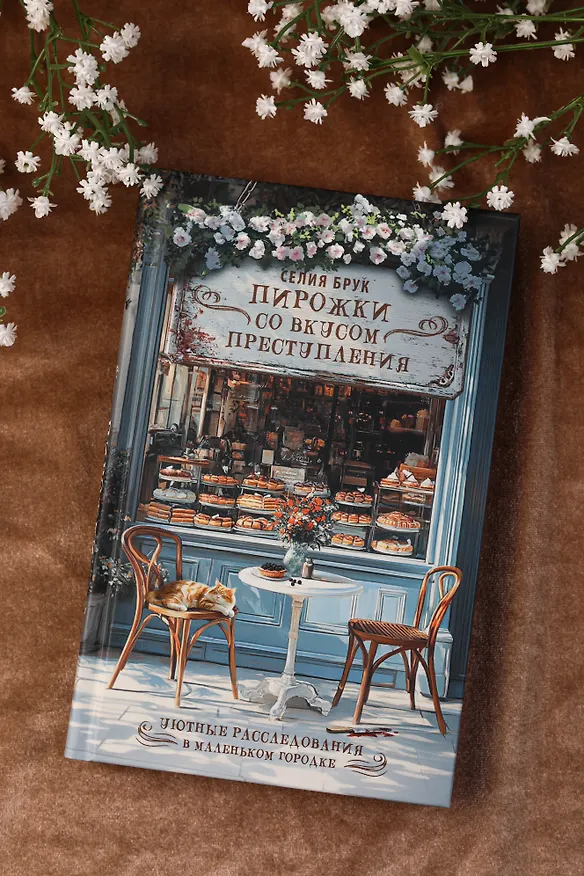 Книга Пирожки со вкусом преступления (Селия Брук) — 7
