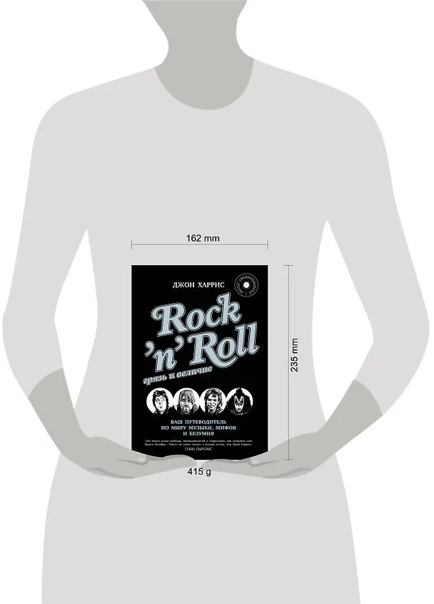 Книга RocknRoll. Грязь и величие (Джон Харрис) — 4