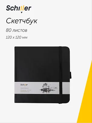 Скетчбук 12*12 80 листов, черный, 140г/м2 слоновая кость, Schiller 3096275