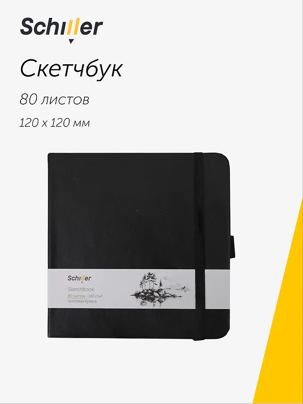 Скетчбук 12*12 80 листов, черный, 140г/м2 слоновая кость, Schiller 3096275 — 1