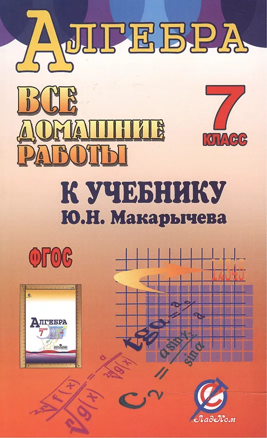Книга Все домашние работы к учебнику Ю.Н. Макарычева "Алгебра. 7 класс". ФГОС () — 6