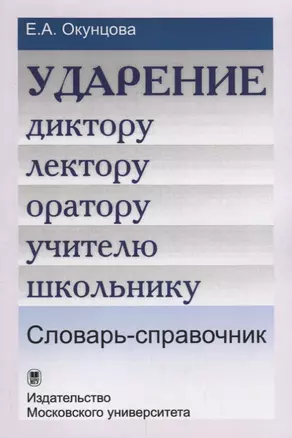 Ударение. Диктору, лектору, оратору, учителю, школьнику. Словарь-справочник / Изд.3 — 2690460 — 1