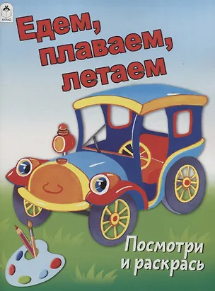Книга Едем, плаваем, летаем. Посмотри и раскрась ()